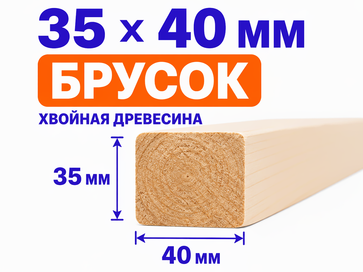 Брусок 35×40 мм фото 2