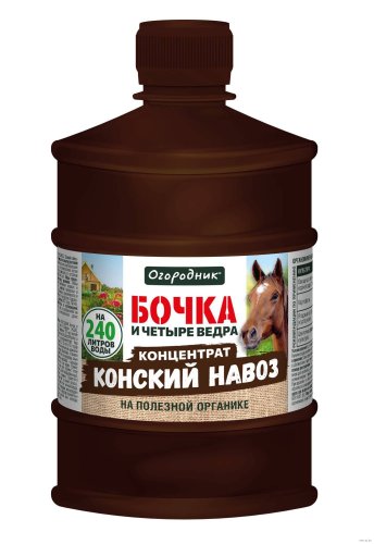 ОМУ жидкое КОНСКИЙ НАВОЗ Огородник Бочка и четыре ведра, 0,6л /4630035667952/ Страна ввоза РФ, страна пр-ва РФ