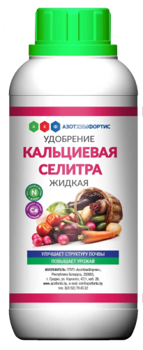 Удобрение Кальциевая селитра жидкая п/эт бут по 0.61кг по 470мл