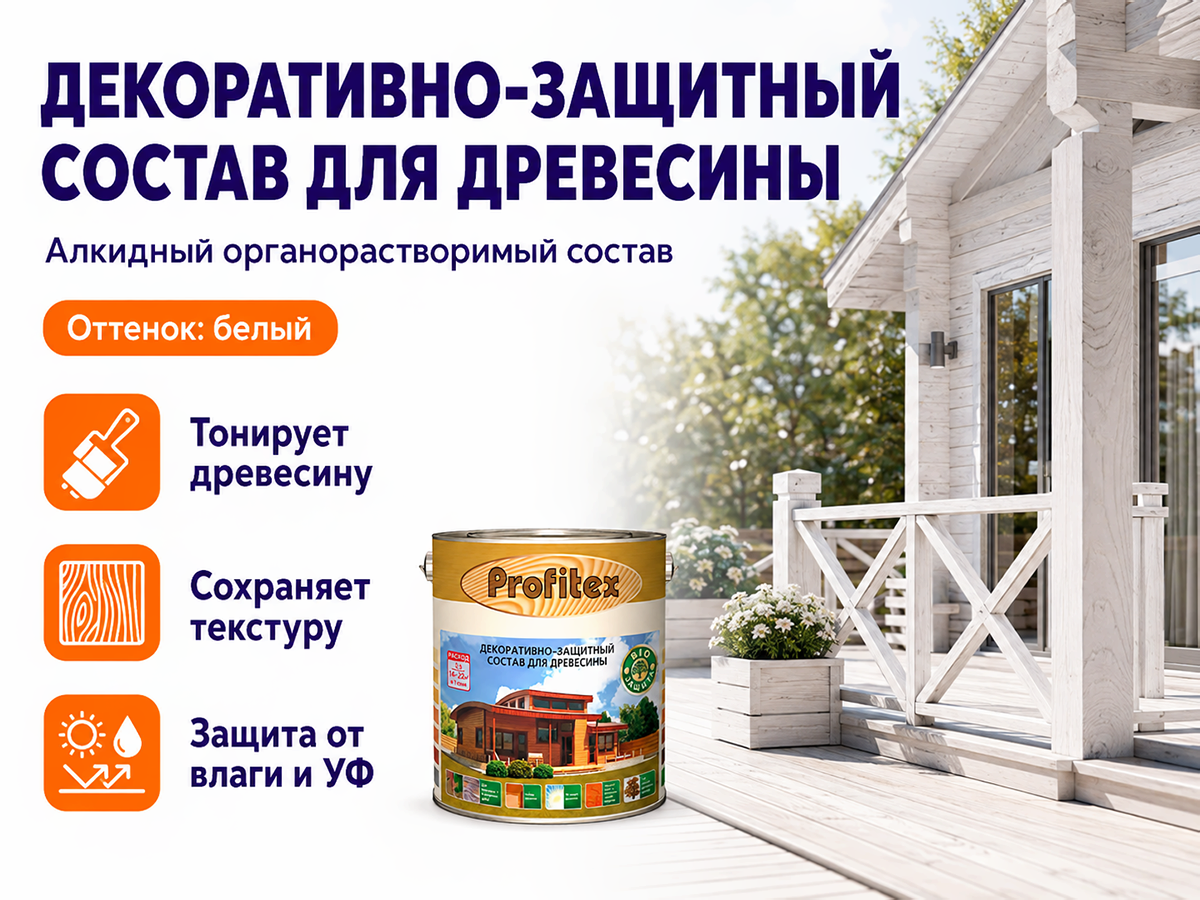 Состав PROFITEX декоративно-защитный для древесины «Белый», 3 л (2,2 кг) фото 2