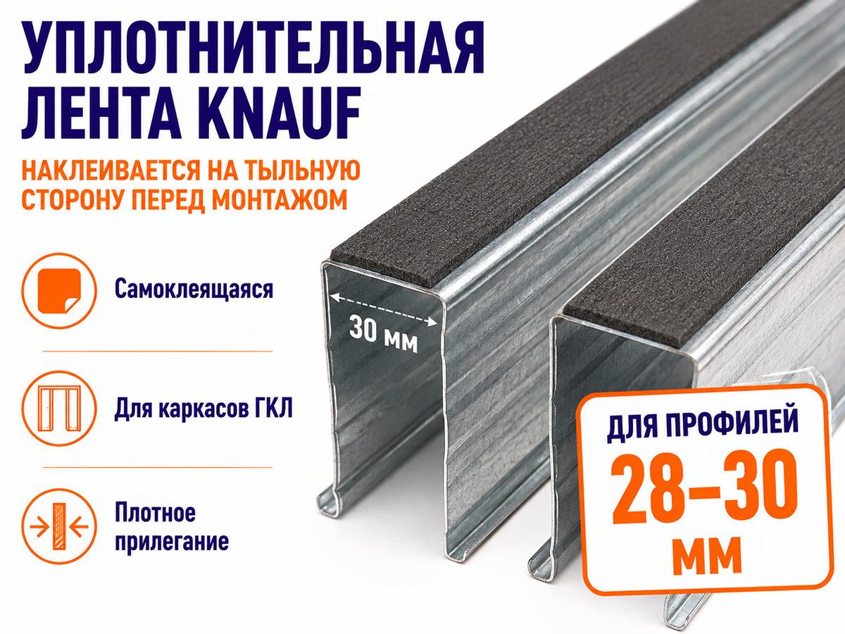 KNAUF лента уплотнительная самоклеящаяся, 30 мм × 30 м фото 2