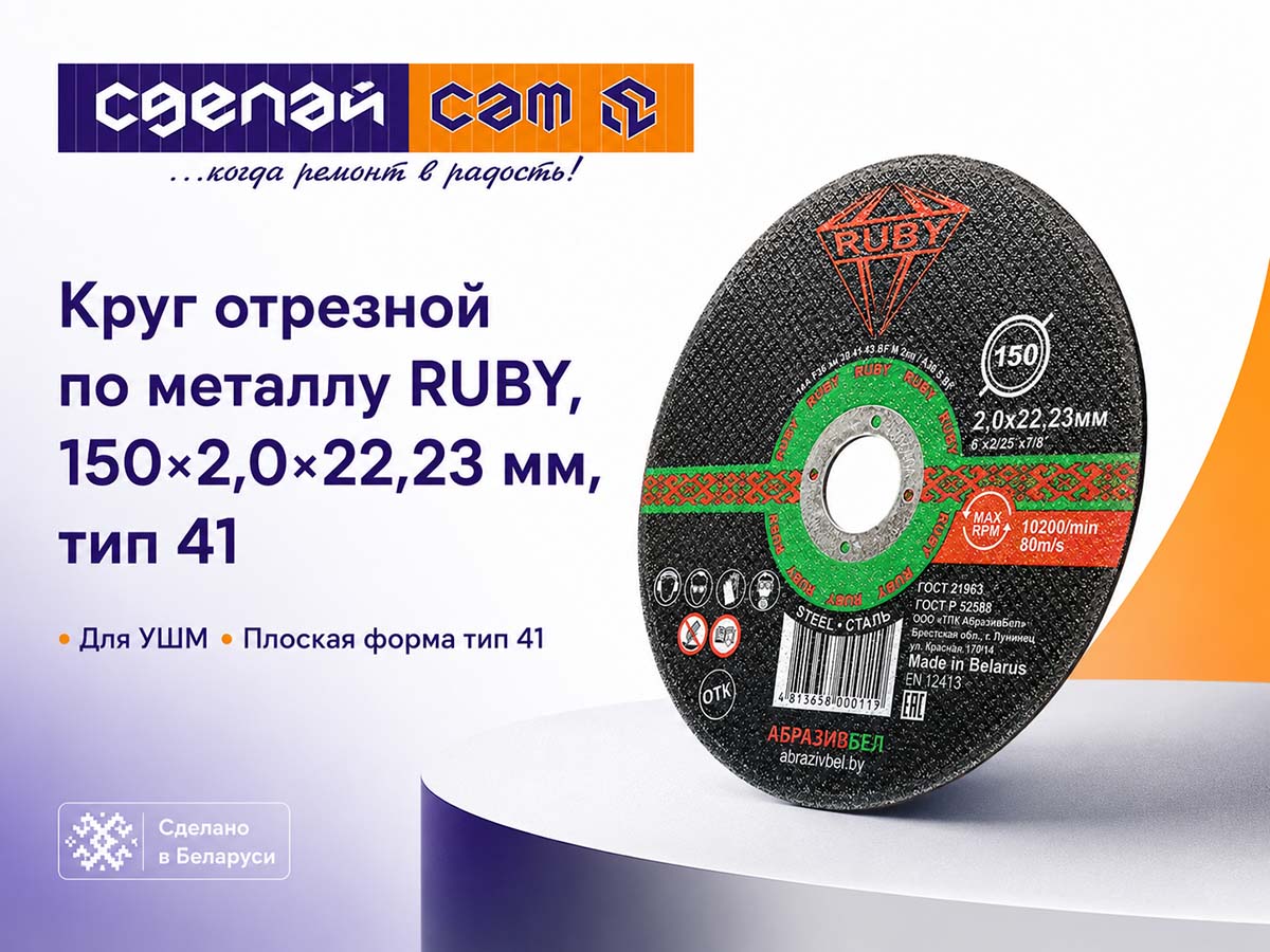Круг отрезной по металлу RUBY, 150×2,0×22,23 мм, тип 41