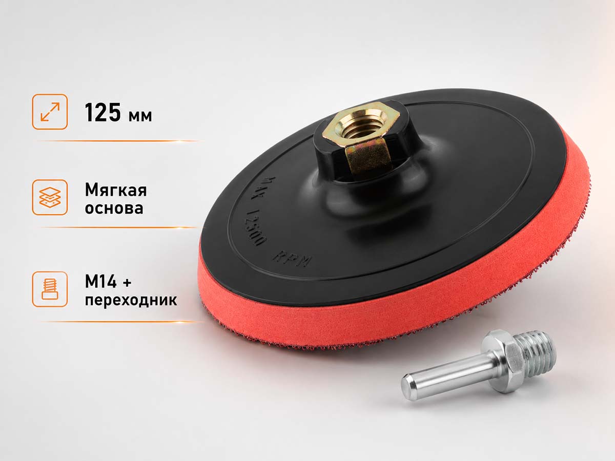 Опорная тарелка BAT 12512, 125 мм, M14, мягкая, с липучкой