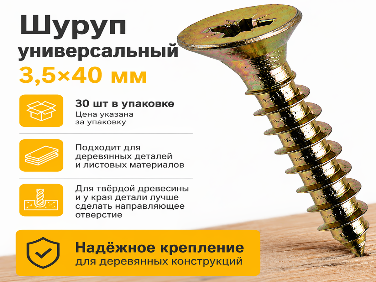 Шуруп универсальный 3,5*40 жёлтый цинк (50шт/уп.) фото 4