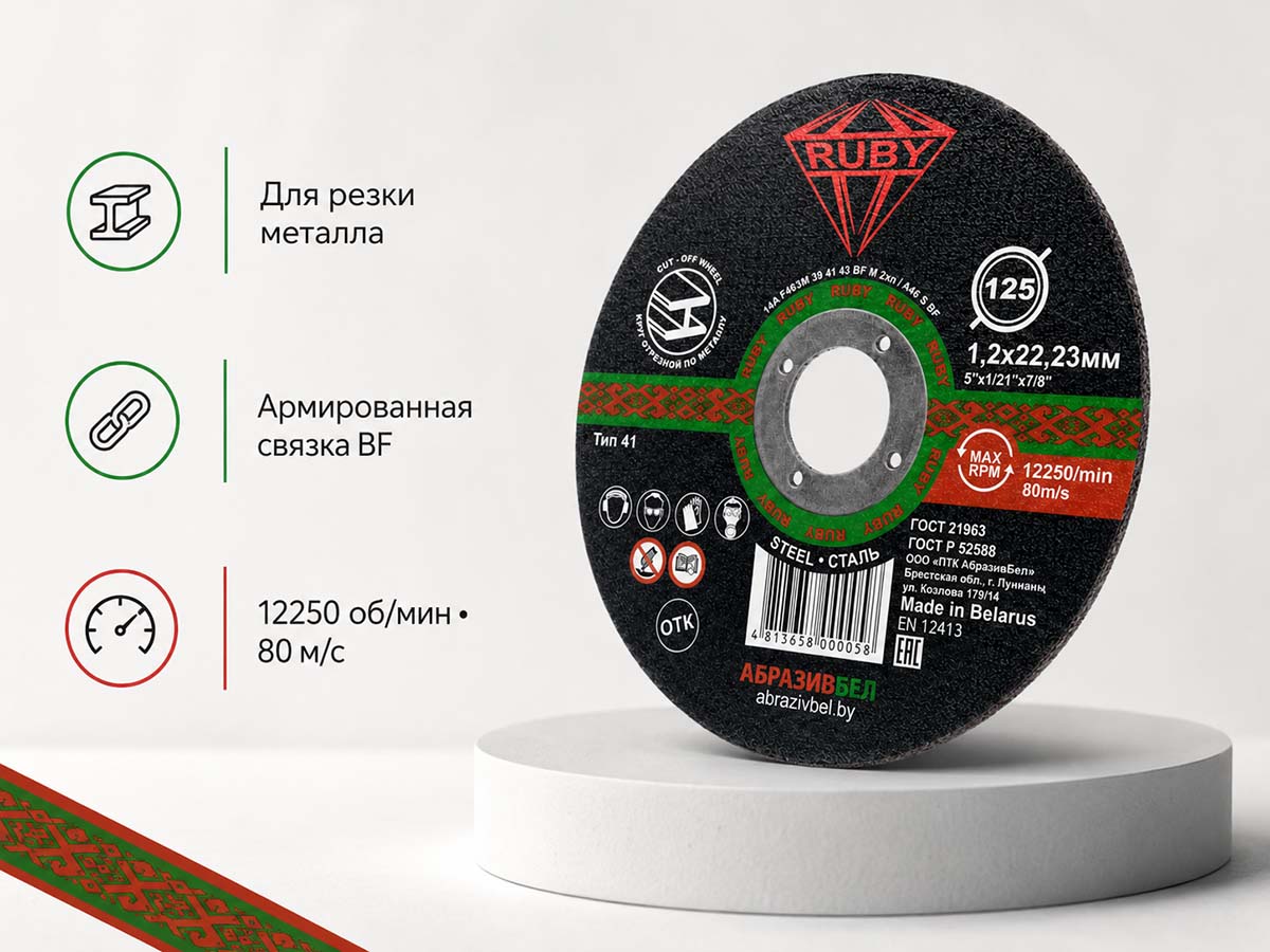 Круг отрезной по металлу RUBY, 125×1,2×22,23 мм, тип 41
