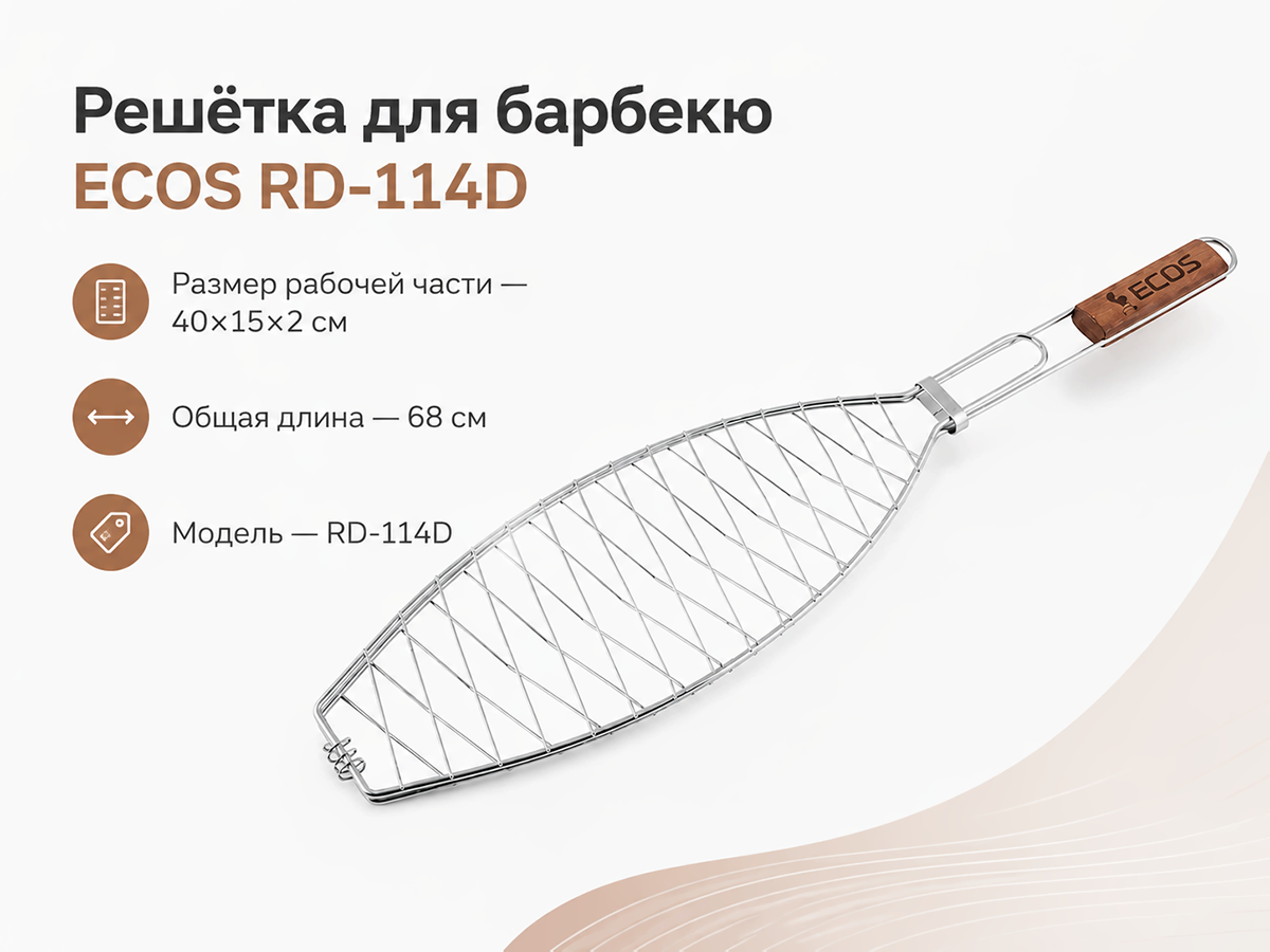 Решётка для барбекю ECOS RD-114D, 40×15×2 см