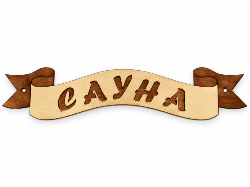Табличка для бани «Лента Сауна», Б-45