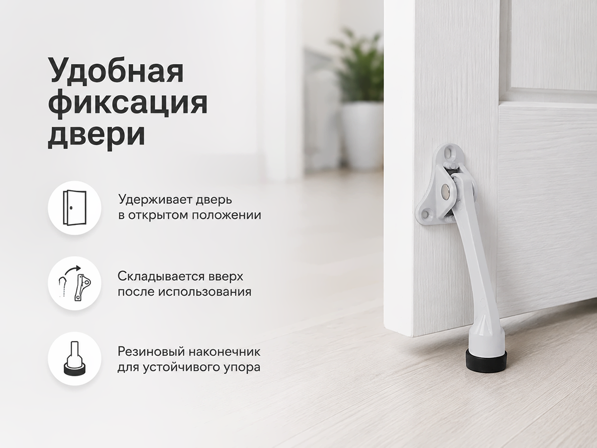 Упор дверной откидной FUARO STOPPER-100 WH «козья ножка», белый