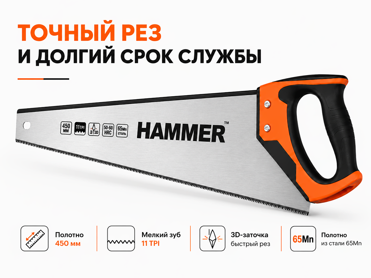 Ножовка по дереву HAMMER 03100-031145, 450 мм, мелкий зуб, 11 TPI, 3D-заточка