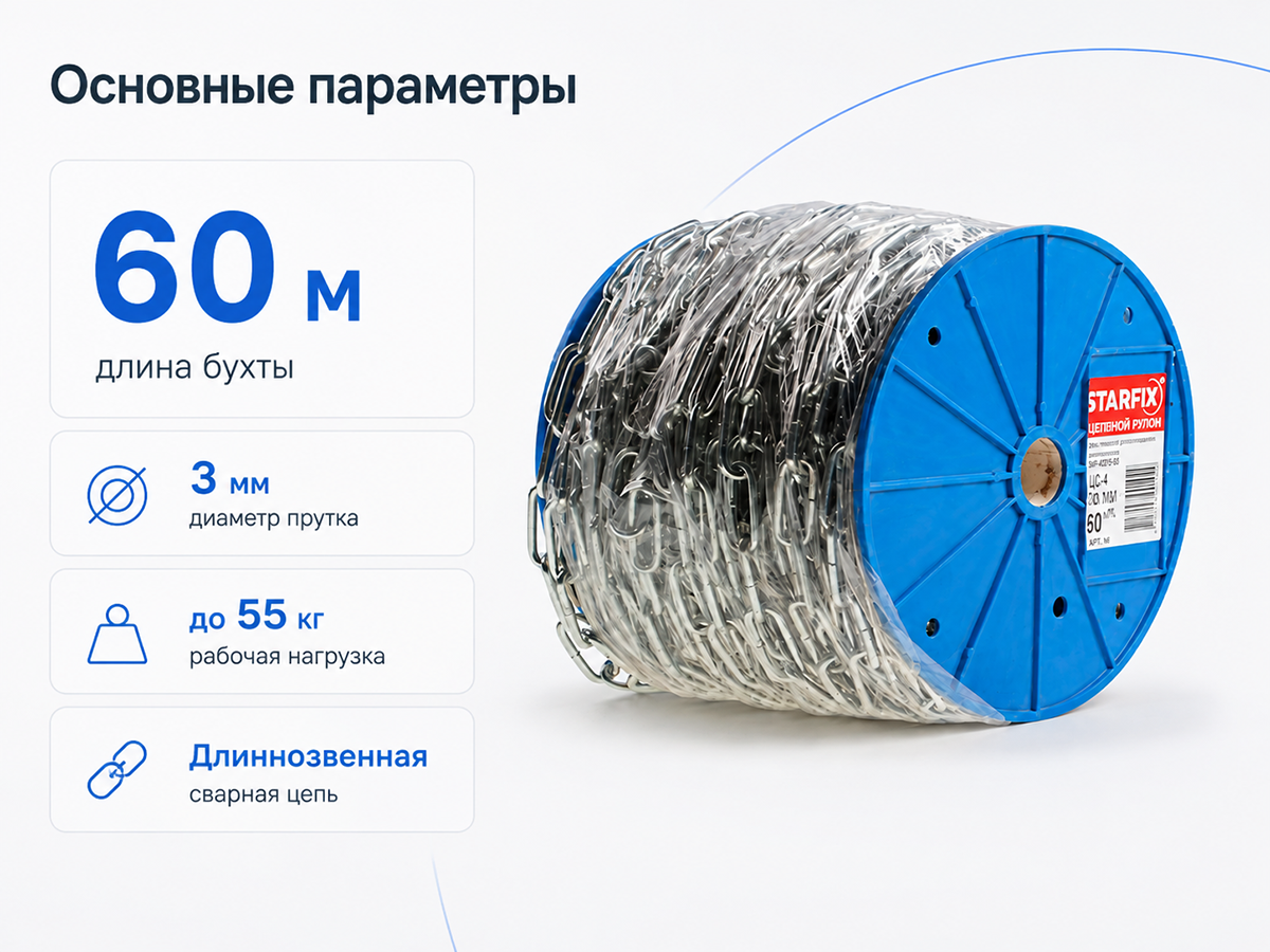 Цепь сварная длиннозвенная STARFIX M3 DIN 763, оцинкованная, 1 м