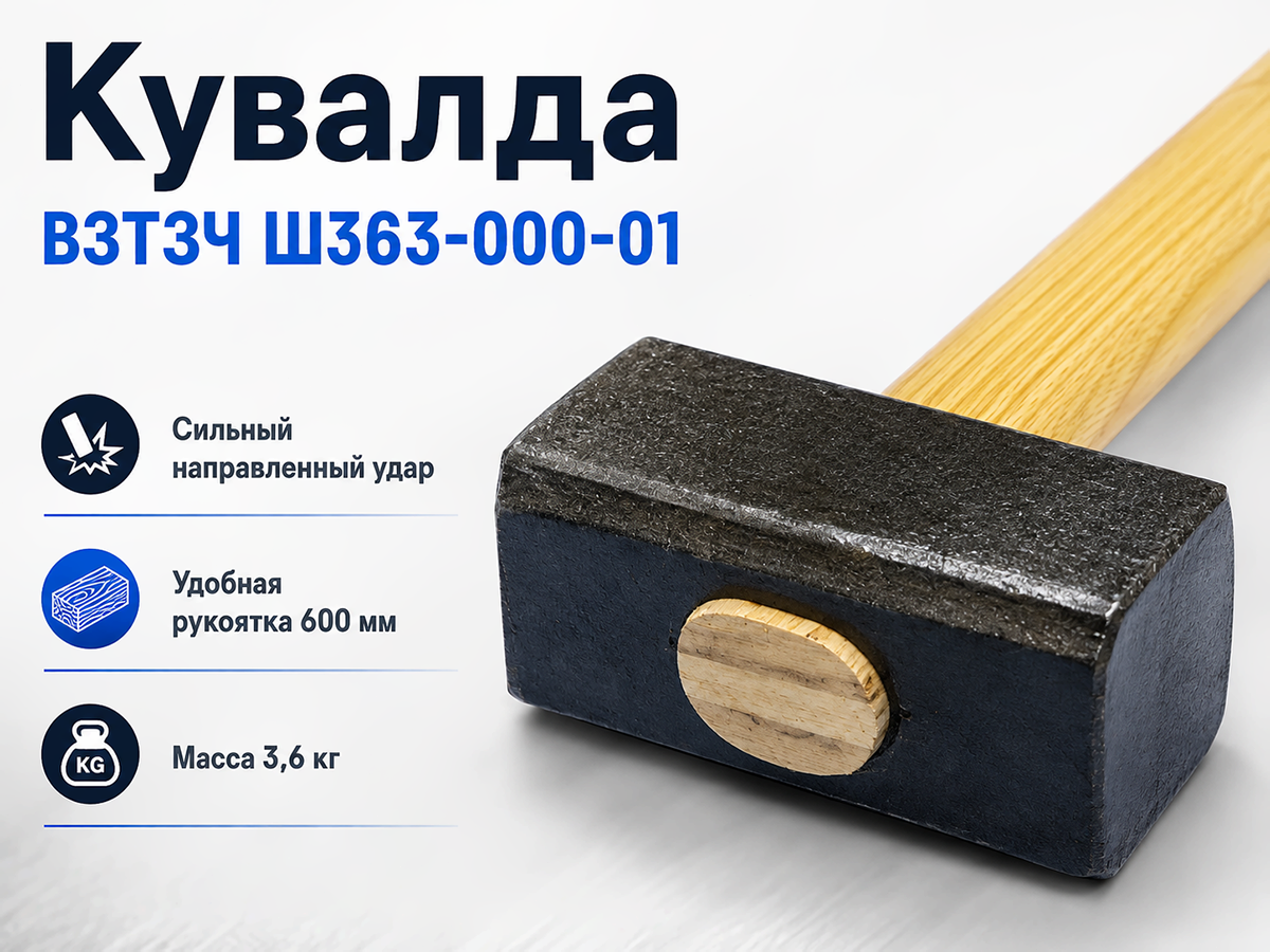 Кувалда Ш 363-000-01 с рукояткой (3,6кг)