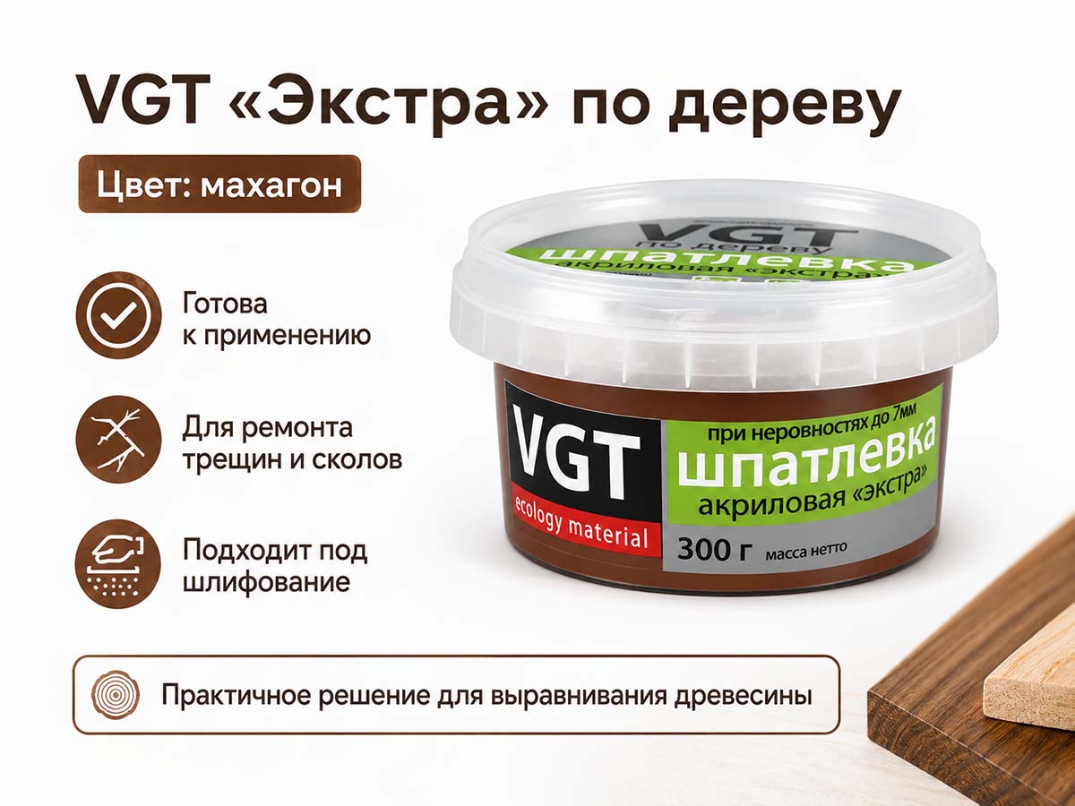 Шпатлёвка акриловая VGT «Экстра» по дереву, махагон, 0,3 кг