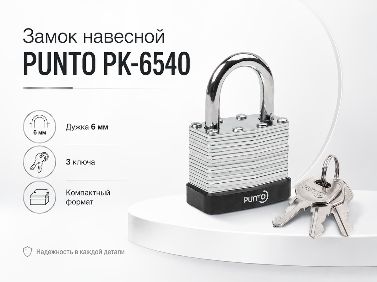 Замок навесной PUNTO PK-6540, дужка 6 мм, 3 ключа