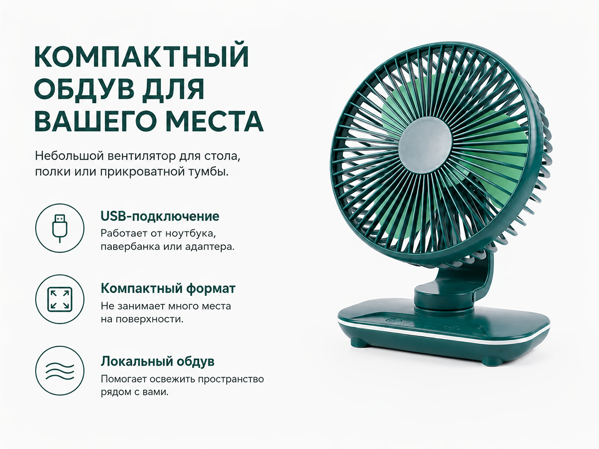 Настольный USB-вентилятор MCU-G234, зелёный