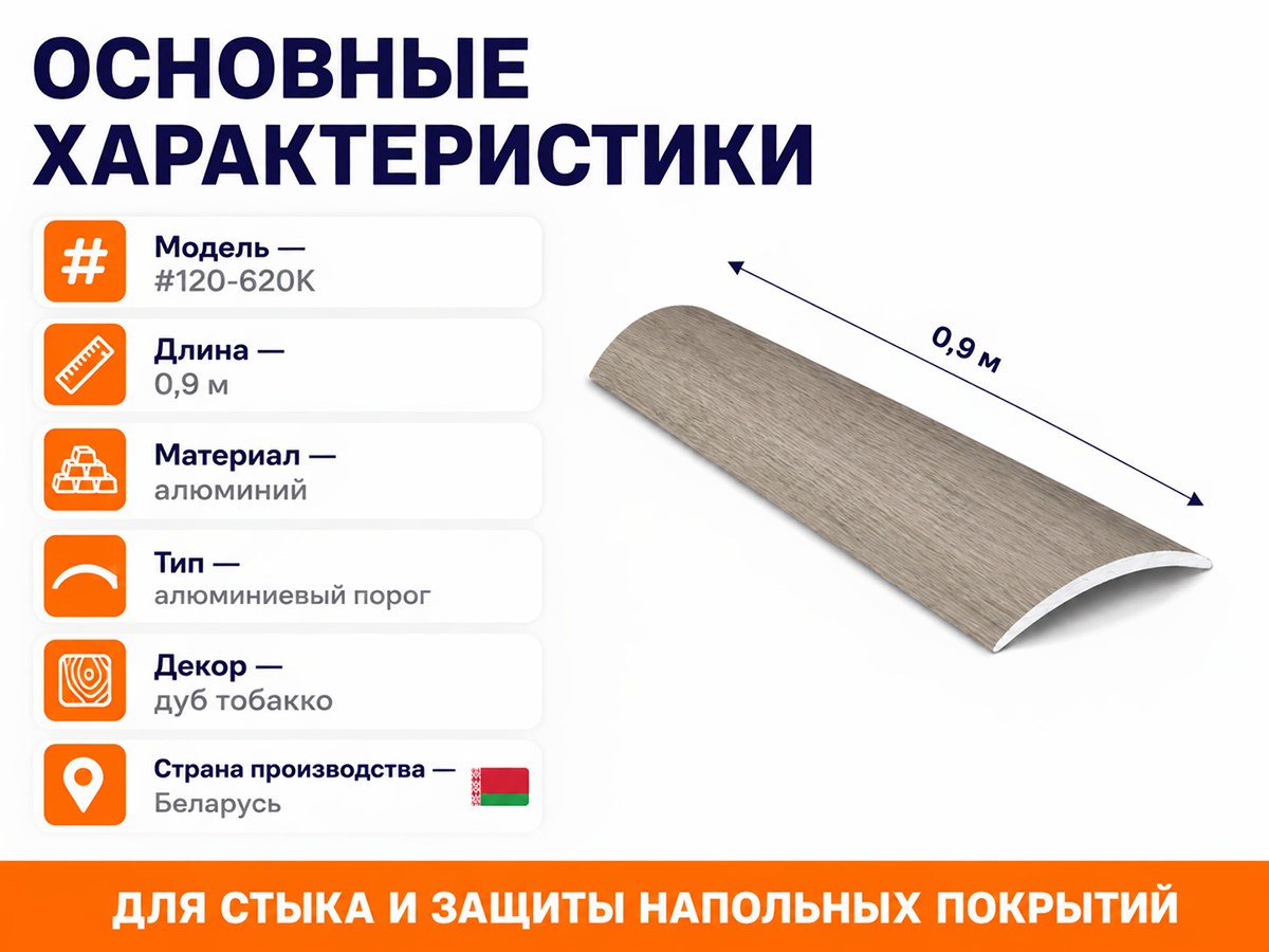 Порог алюминиевый #120-620K, 0,9 м, дуб тобакко фото 2