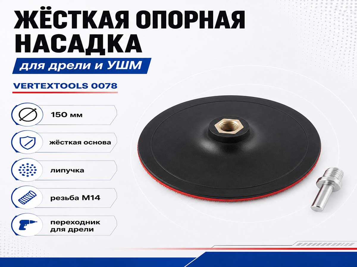 Насадка опорная VERTEXTOOLS 0078 для дрели и УШМ, 150 мм, M14, твёрдая, с липучкой