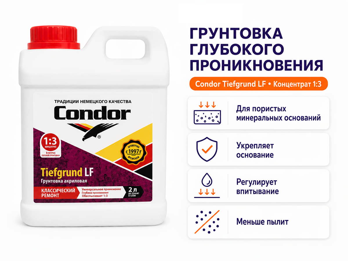 Грунтовка Condor Tiefgrund LF, концентрат 1:3, 2 кг фото 2