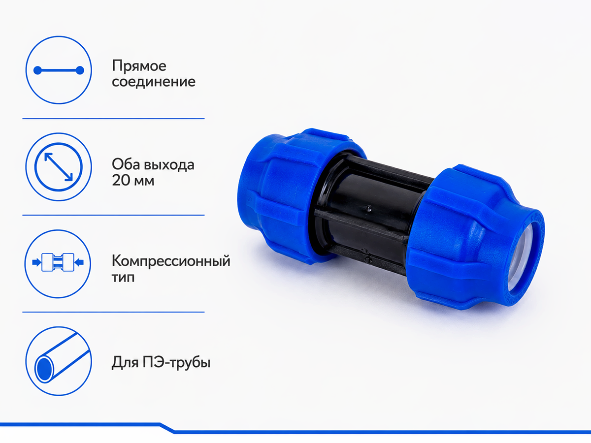 Муфта ПНД компрессионная VALFEX 121001121020, 20×20 мм