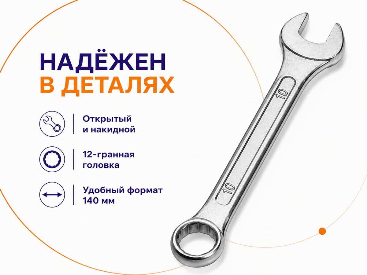 Ключ комбинированный SPARTA 150375, 10 мм, хромированный