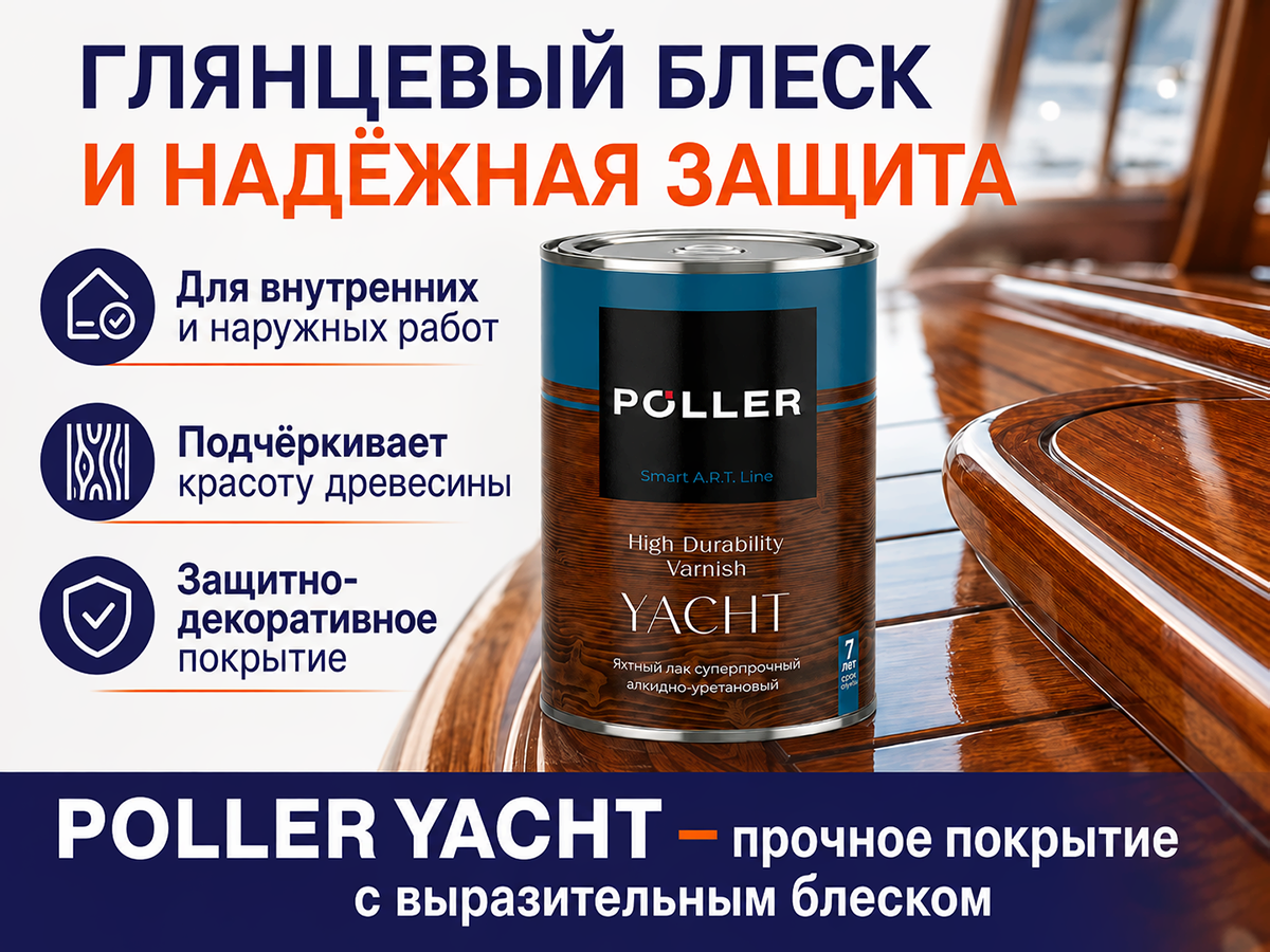 Лак яхтный Poller A.R.T. YACHT, глянцевый, 0,8 л фото 5