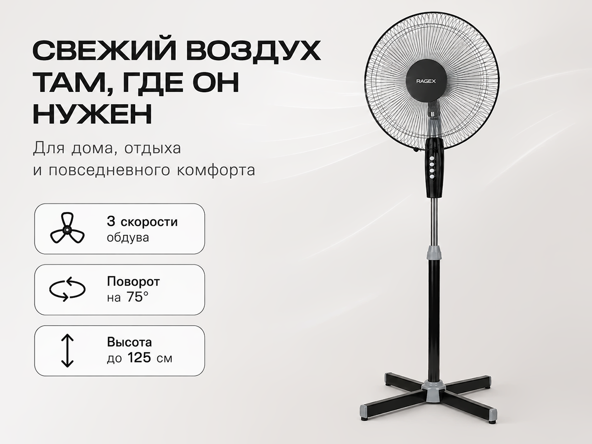 Напольный вентилятор RAGEX R1205-000, чёрный