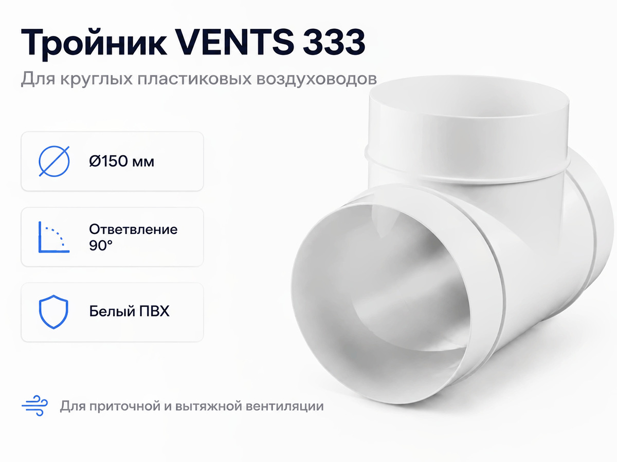 Тройник ПВХ d150, 333 для круглых каналов