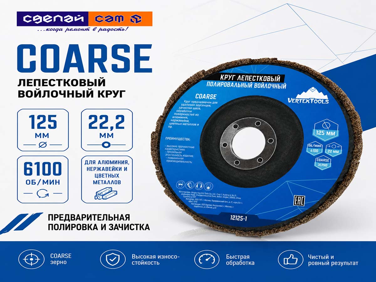 Круг лепестковый полировальный войлочный VERTEXTOOLS 12125-1 COARSE, 125×22,2 мм