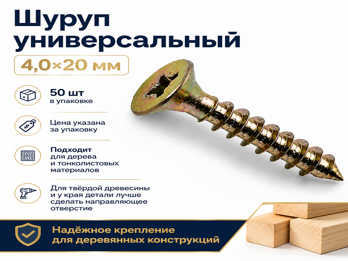 Шуруп универсальный 4,0*20 жёлтый цинк (50шт/уп.) 