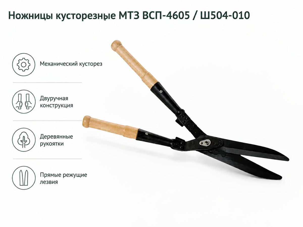 МТЗ / BELARUS ножницы кусторезные МТЗ ВСП-4605 / Ш504-010 с деревянными ручками фото 4