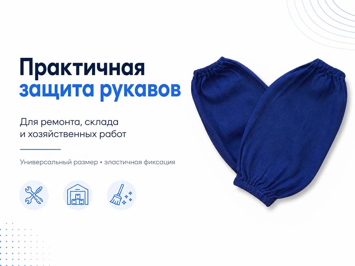 Нарукавники рабочие диагоналевые СЭЙФТИМ Р 317-13, синие, универсальный размер