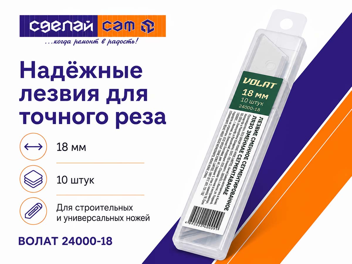 Лезвия сменные сегментированные ВОЛАТ 24000-18, 18×0,5 мм, 10 шт.