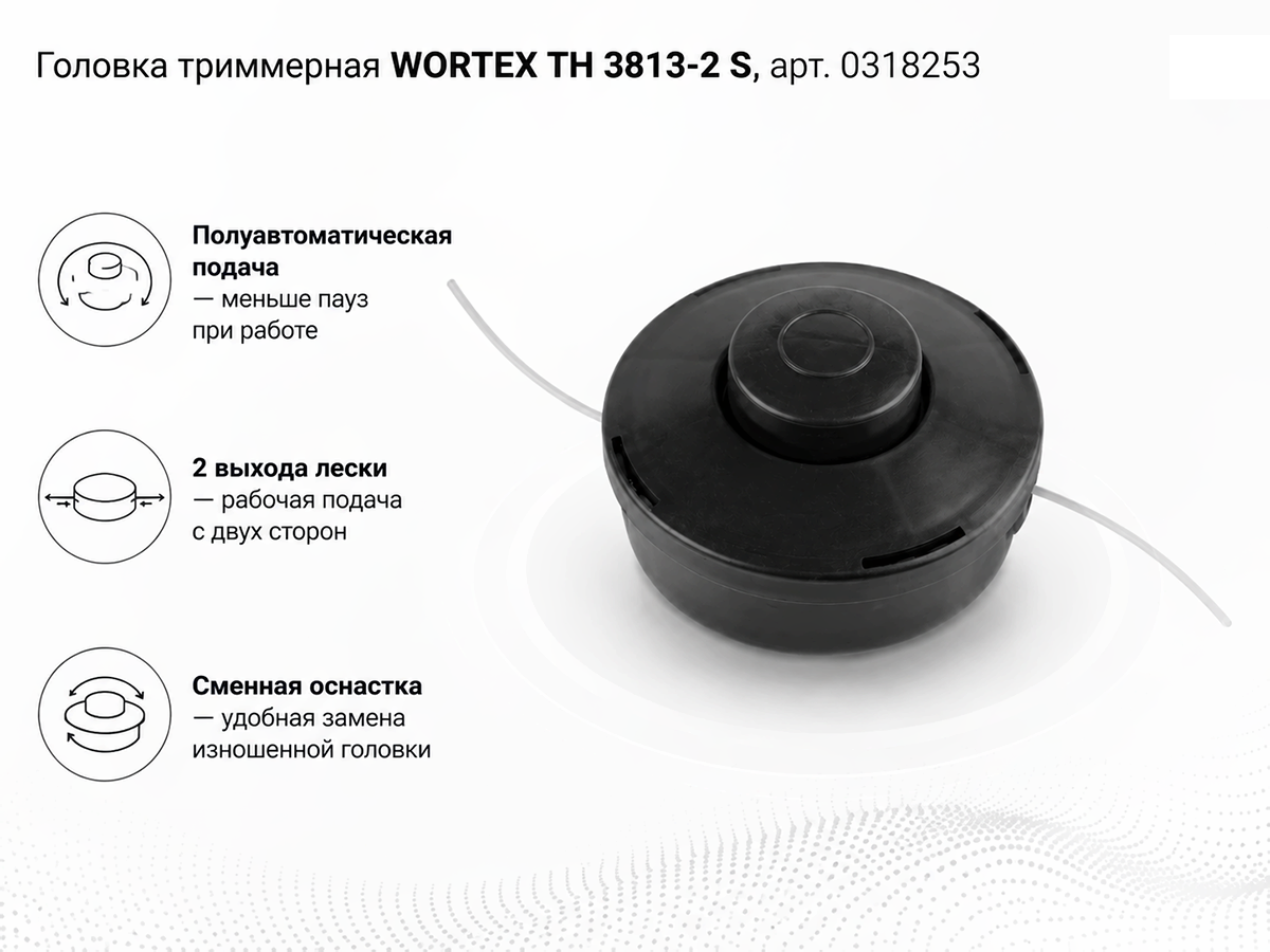 Головка триммерная WORTEX ТН 3813-2 S, арт. 0318253 фото 2