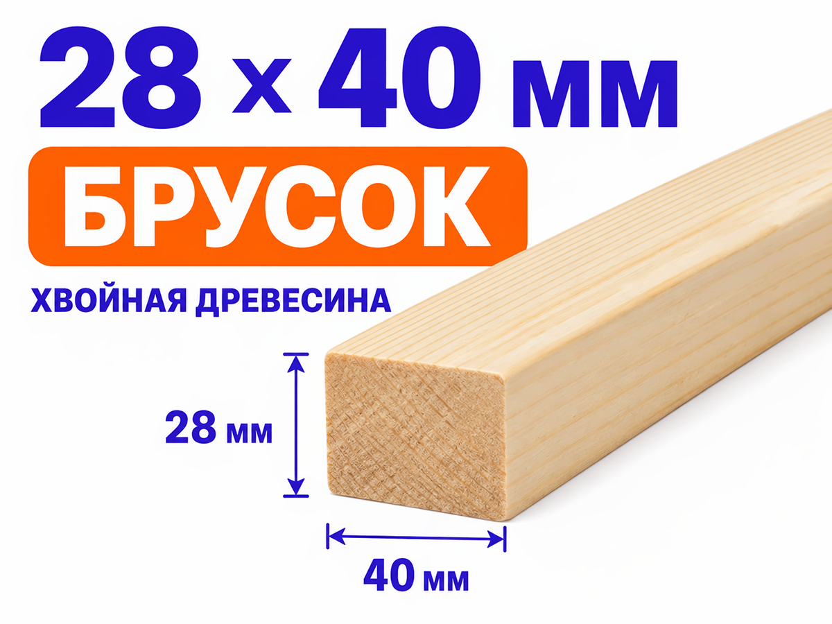 Брусок 28×40 мм фото 2