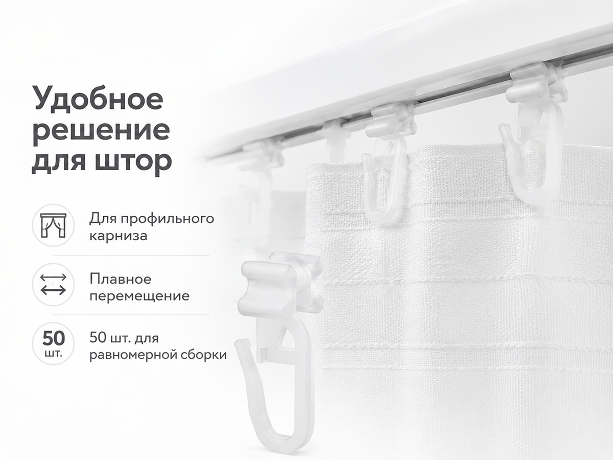 Крючки роликовые LM Decor для ПВХ-карниза, белые, 50 шт.