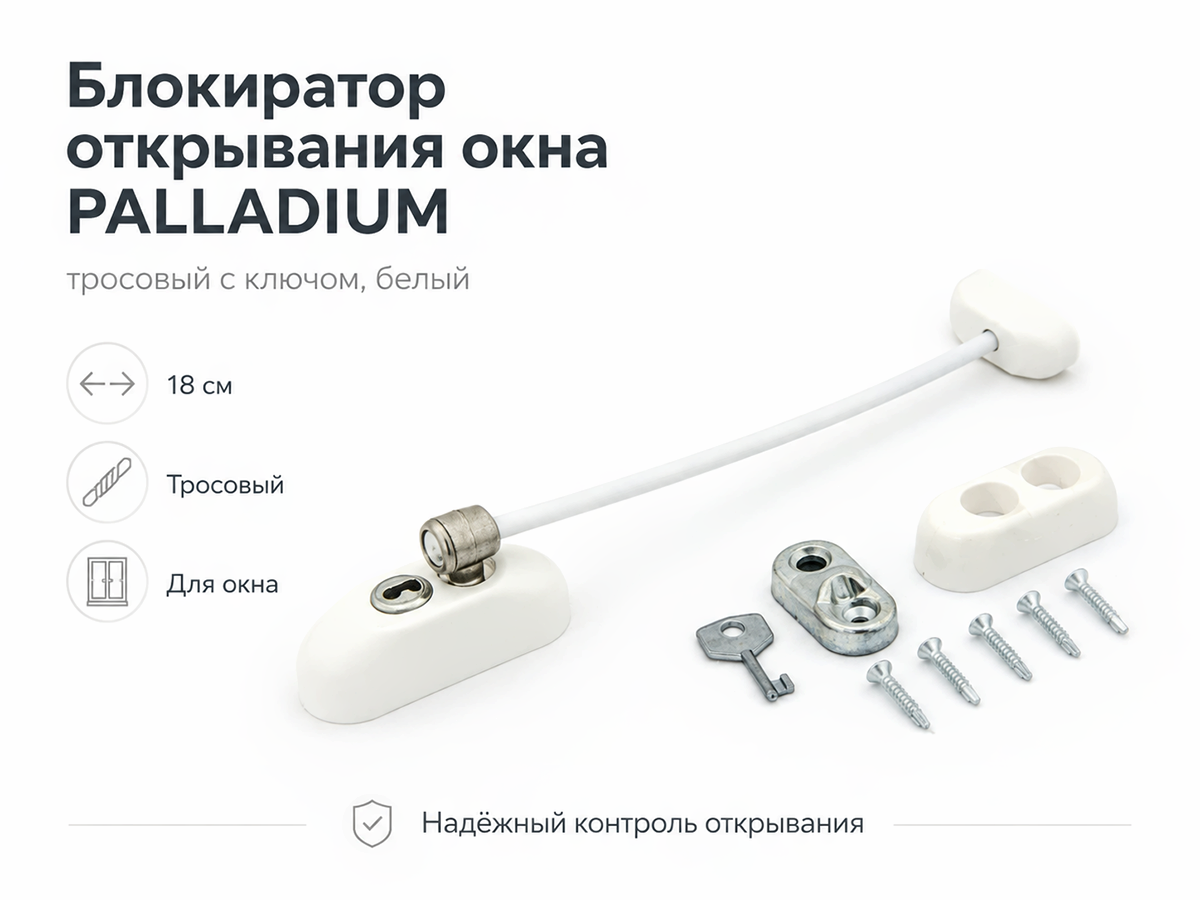 Блокиратор открывания окна PALLADIUM тросовый с ключом, белый, 18 см