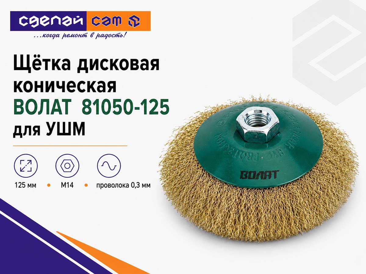 Щётка проволочная дисковая ВОЛАТ 81050-125, 125 мм, M14, гофрированная проволока 0,3 мм