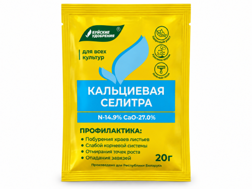 Селитра кальциевая, 20 г