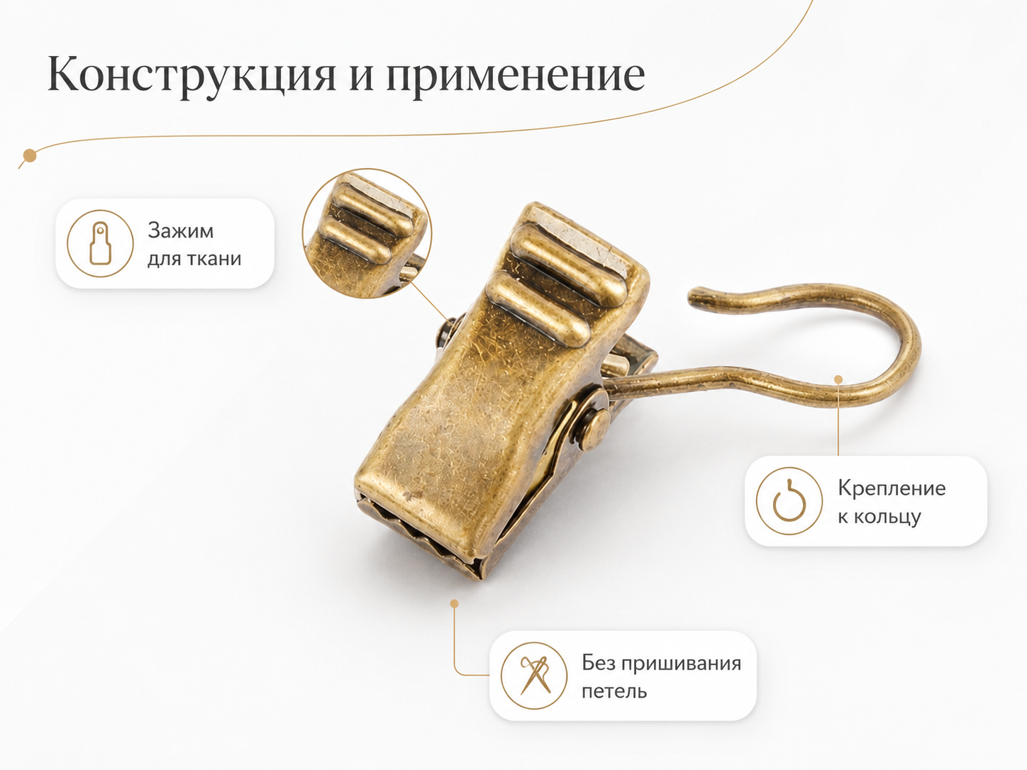 Прищепки для штор LM Decor на кольцо, золото, 10 шт.