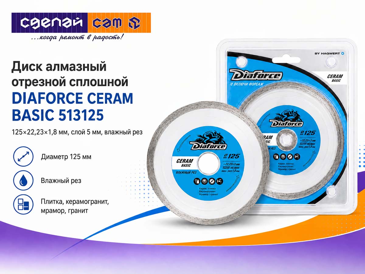 Диск алмазный отрезной DIAFORCE Ceram Basic 513125, 125×22,23×5×1,8 мм, влажная резка