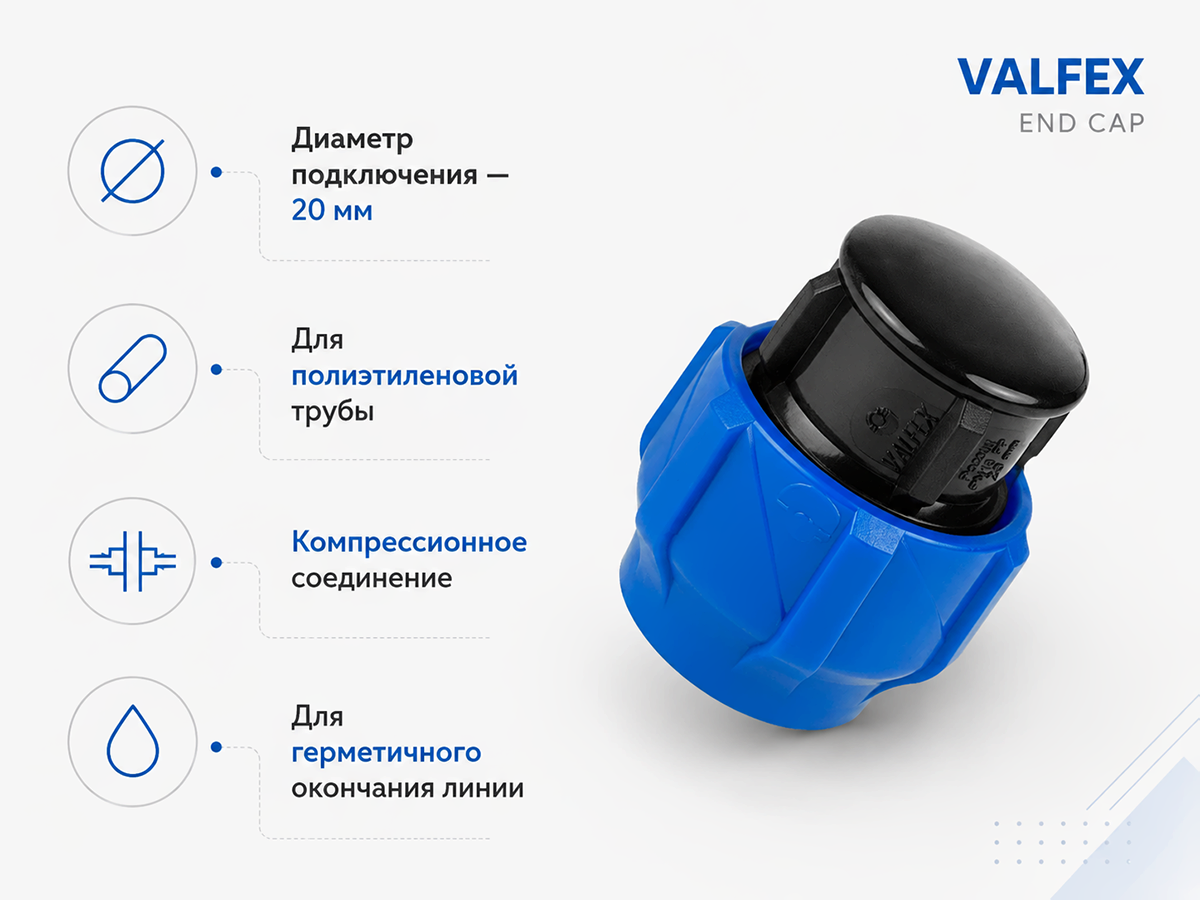 Заглушка ПНД компрессионная VALFEX, 20 мм