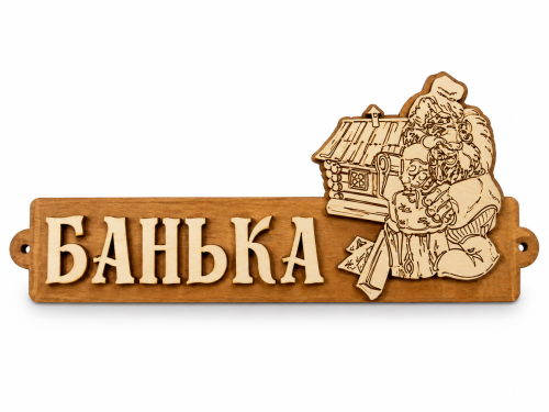 Табличка для бани «Банька с домиком», Б-54
