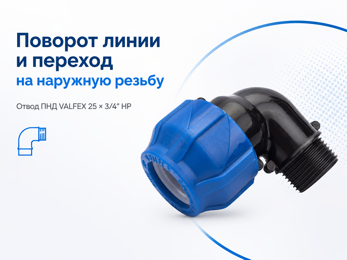 Отвод ПНД компрессионный с наружной резьбой 25×3/4″ VALFEX