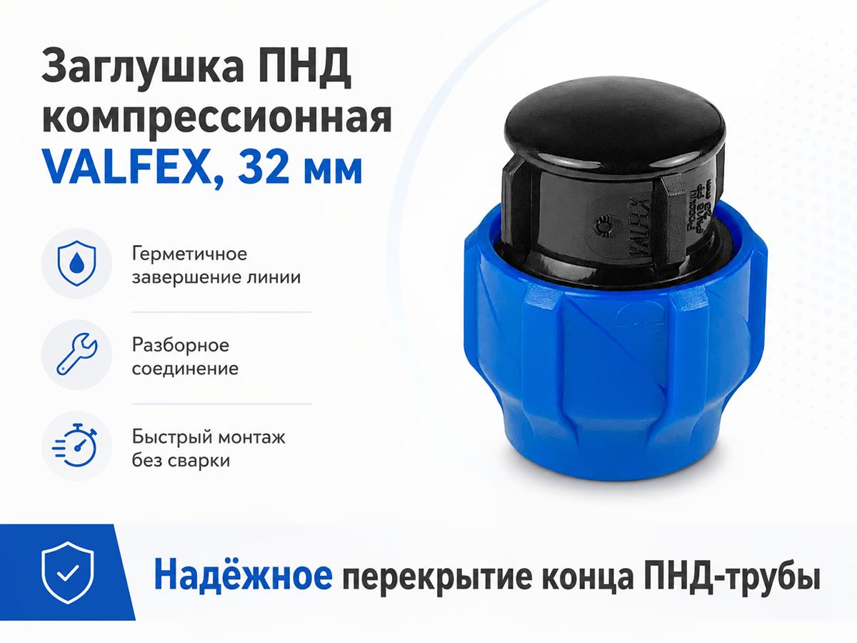 Заглушка ПНД компрессионная VALFEX, 32 мм фото 4