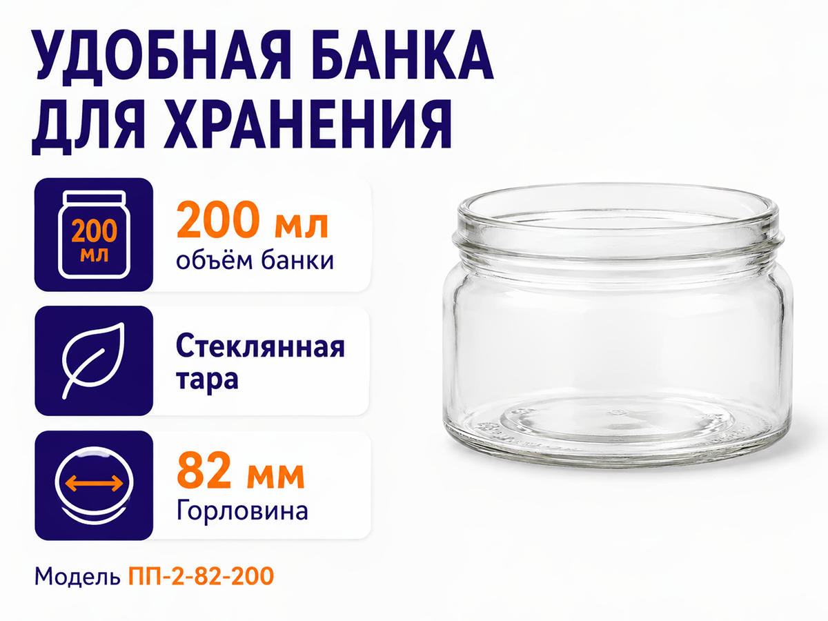 Банка стеклянная бесцветная ПП-2-82-200, 200 мл фото 2