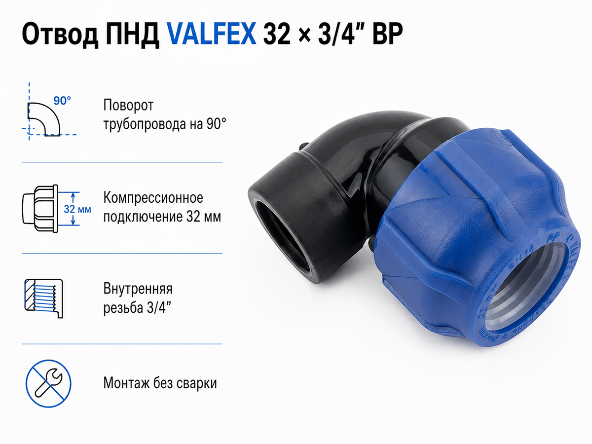 Отвод ПНД компрессионный VALFEX 1210012332034, 32×3/4″ ВР
