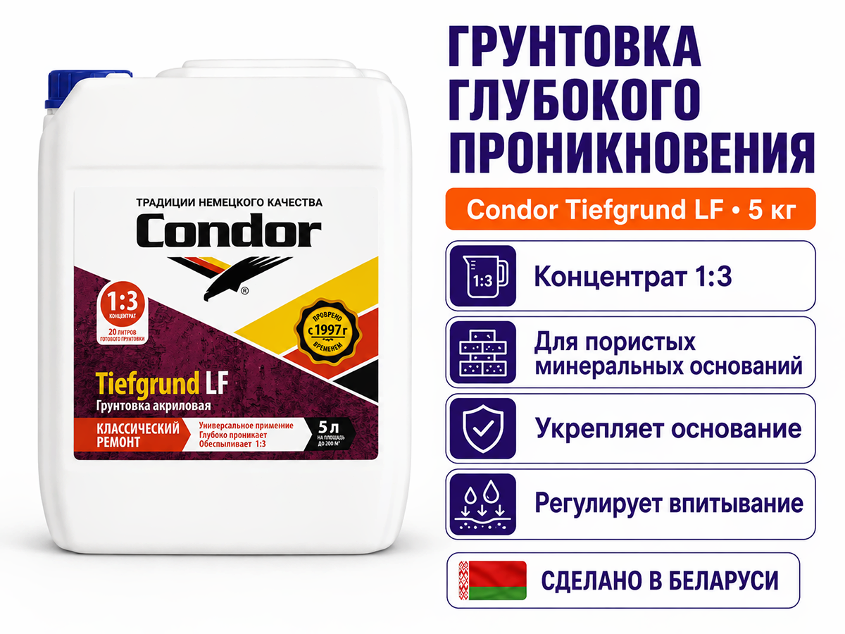 Грунтовка Condor Tiefgrund LF, концентрат 1:3, 5 л фото 2