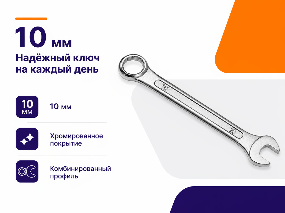 Ключ комбинированный SPARTA 150375, 10 мм, хромированный