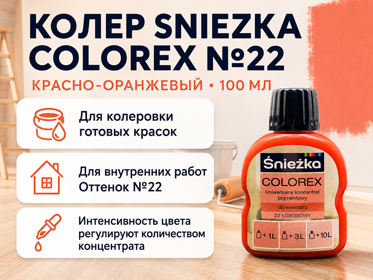 Колер Sniezka Colorex №22 «Красно-оранжевый», 100 мл фото 2