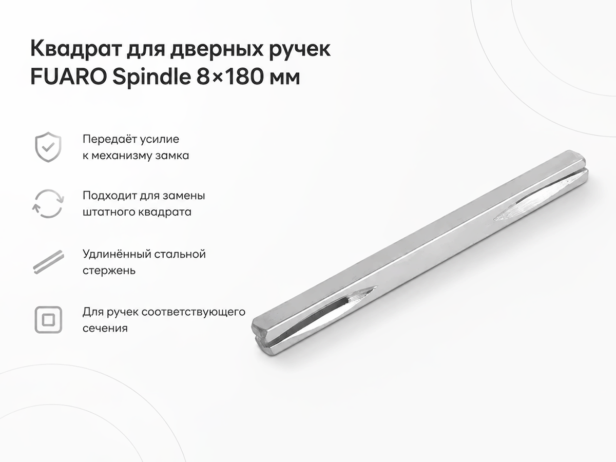 Квадрат для дверных ручек FUARO Spindle 8×180 мм