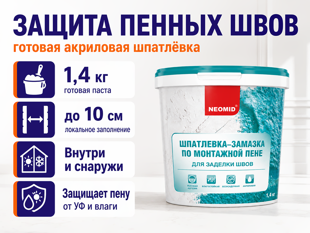 NEOMID шпатлёвка по монтажной пене, 1,4 кг фото 5
